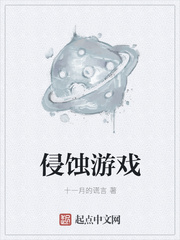 侵蚀游戏