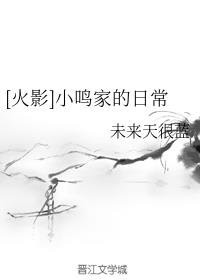 [火影]小鸣家的日常