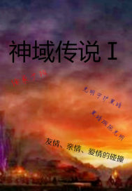 神域传说:Ⅰ