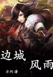 边城风雨