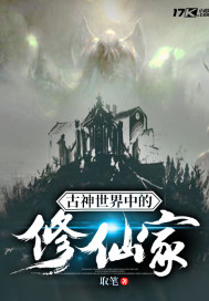 古神世界中的修仙家