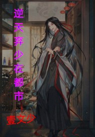 逆天弃少在都市