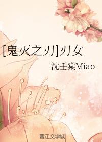 [鬼灭之刃]刃女