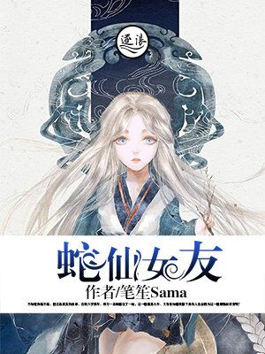 蛇仙女友