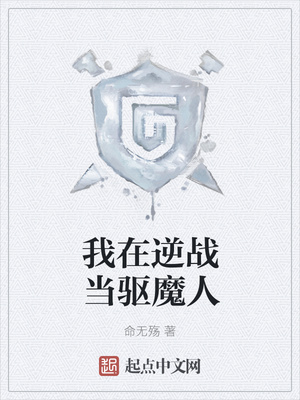 我在逆战当驱魔人