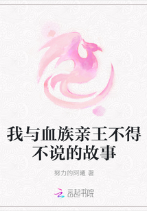 我与血族亲王不得不说的故事