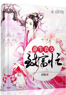 重生农女致富忙