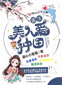 重生美人爱种田
