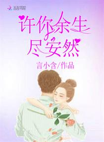 许你余生尽安然