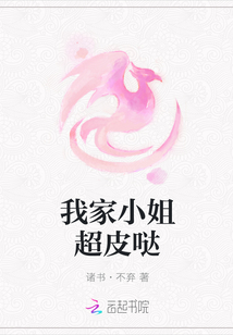 我家小姐超皮哒