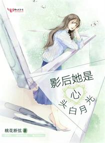 影后她是心头白月光