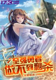 至强勇者做不到秒杀