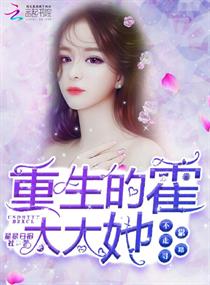 重生的霍太太她不走寻常路