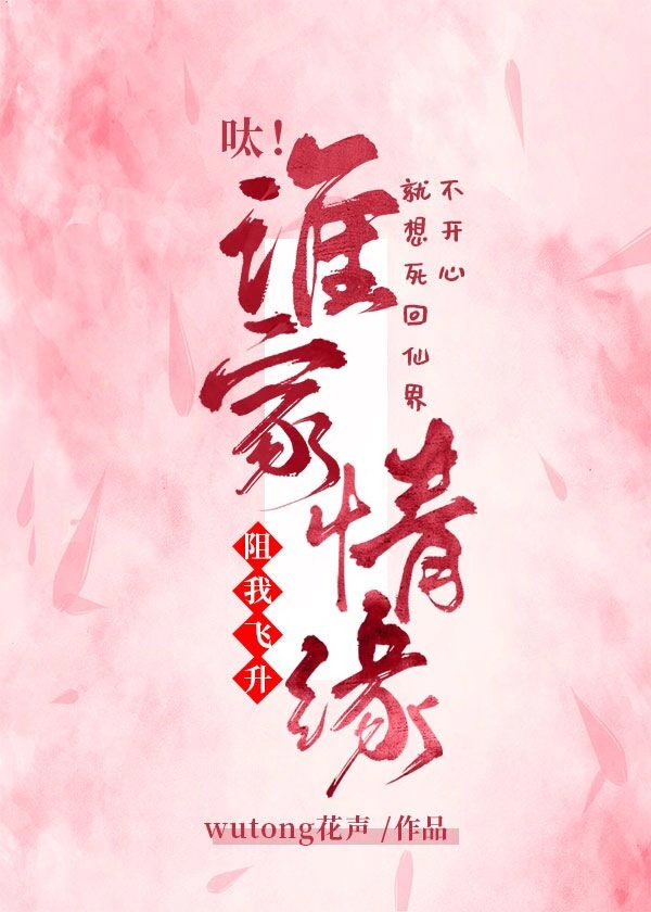 呔！谁家情缘阻我飞升