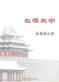 长夜无宁