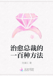 治愈总裁的一百种方法