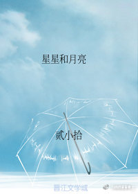 星星和月亮