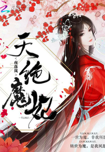 天绝魔妃