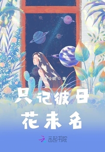只记彼日花未名