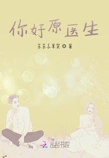 你好原医生