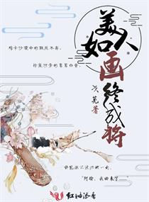 美人如画终成将
