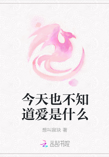 今天也不知道爱是什么