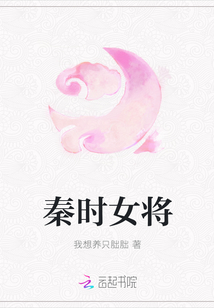 秦时女将