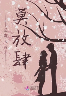 总裁大叔莫放肆