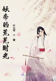 妖帝的荒芜时光