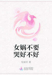 女娲不要哭好不好