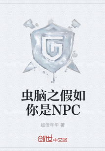 虫脑之假如你是NPC
