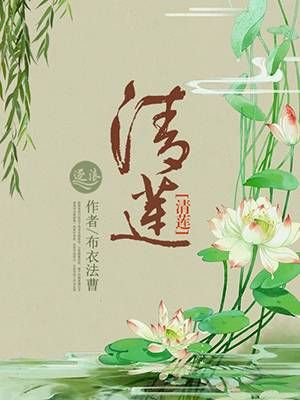 清莲