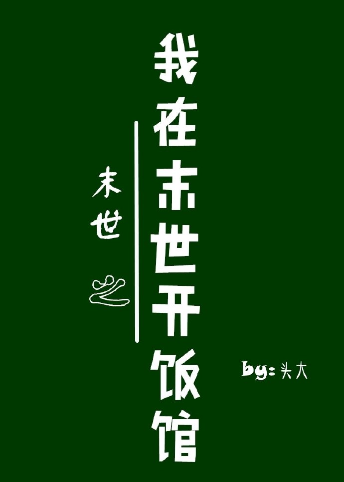 末世之我在末世开饭馆