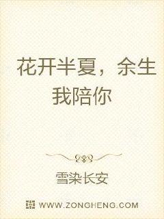 花开半夏，余生我陪你