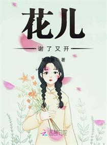 花儿谢了又开