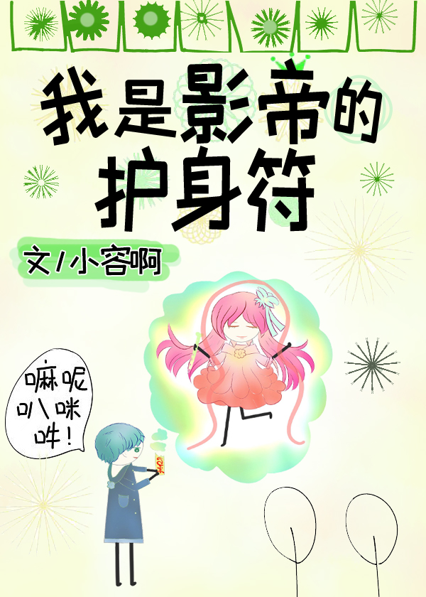 我是影帝的护身符