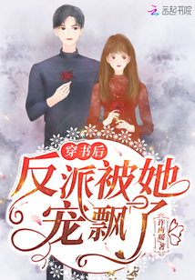 穿书后反派被她宠飘了