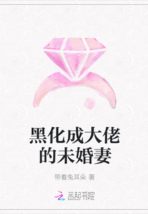 黑化成大佬的未婚妻