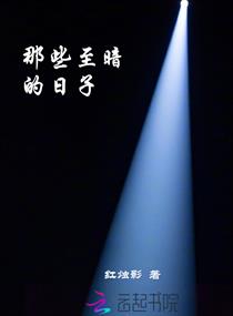 那些至暗的日子