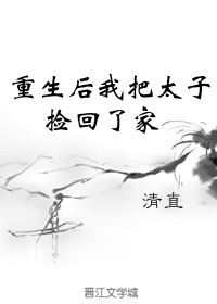 重生后我把太子捡回了家