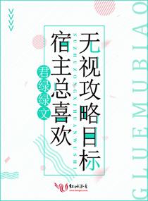 宿主总喜欢无视攻略目标