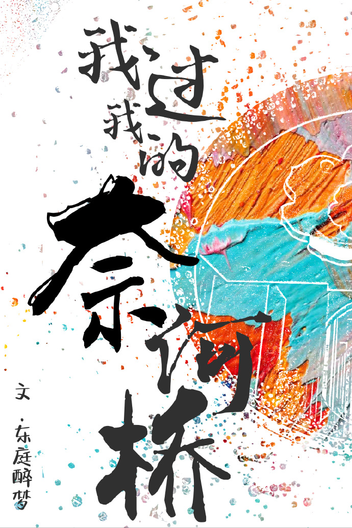 我过我的奈何桥