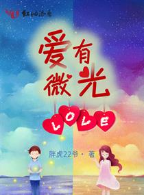 爱有微光