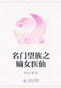 名门望族之嫡女医仙