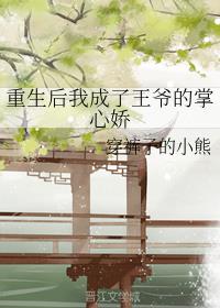重生后我成了王爷的掌心娇