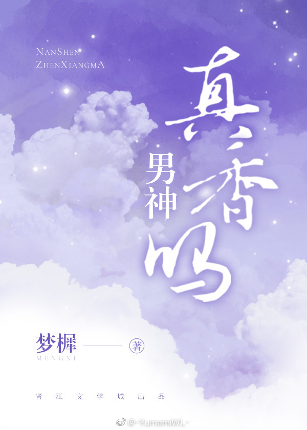 男神，真香吗？