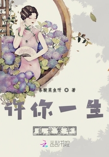 许你一生乱世繁华