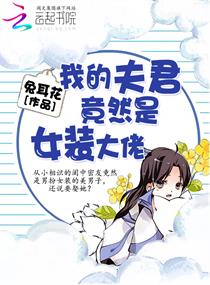 我的夫君竟然是女装大佬