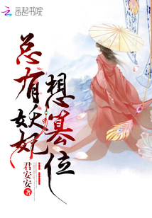 总有妖妃想篡位