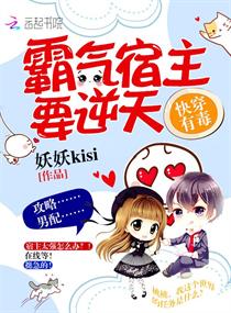 快穿之霸气宿主要逆天